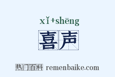 喜声是什么意思的图片